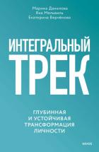 Книга Интегральный трек. Глубинная и устойчивая трансформация личности