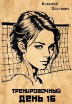 Книга Тренировочный День 16 (СИ)