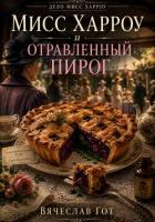 Книга Мисс Харроу и отравленный пирог