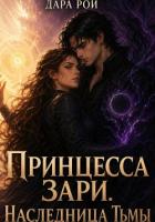 Книга Принцесса Зари. Наследница Тьмы