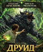 Книга Друид. Трилогия (СИ)