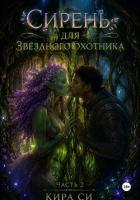 Книга Сирень для звёздного охотника