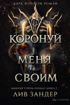 Книга Коронуй меня своим (ЛП)