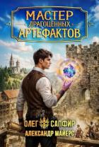 Книга Мастер драгоценных артефактов 4 (СИ)