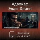 Книга Эдди Флинн. Компиляция (СИ)