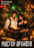 Книга Мастер архивов. Том 2 (СИ)