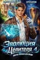 Книга Эволюция целителя 4 (СИ)