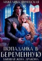 Книга Попаданка в беременную. Бывшая жена дракона (СИ)