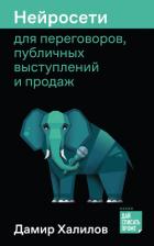Книга Нейросети для переговоров, публичных выступлений и продаж