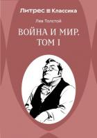 Книга Война и Мир. Том 1