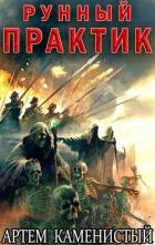 Книга Рунный практик (СИ)