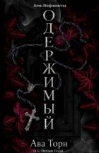 Книга Одержимый (ЛП)