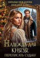 Книга Надежда для князя: переписать судьбу (СИ)