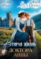 Книга Вторая жизнь доктора Анны (СИ)