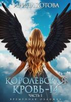 Книга Королевская кровь-14. Часть 1 (СИ)