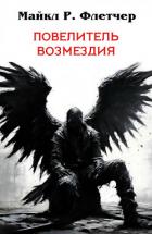 Книга Повелитель Возмездия (ЛП)