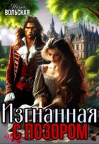 Книга Изгнанная с позором (СИ)
