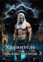 Книга Хранитель талисманов 3 (СИ)