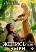 Книга Женись или умри