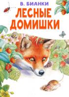 Книга Лесные домишки
