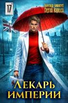 Книга Лекарь Империи 17 (СИ)