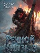 Книга Речной Князь. Книга 3 (СИ)