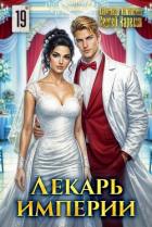 Книга Лекарь Империи 19 (СИ)