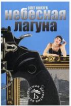 Книга Небесная лагуна (СИ)