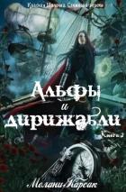 Книга Альфы и дирижабли (ЛП)