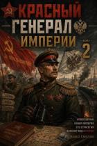 Книга Красный генерал Империи 2 (СИ)