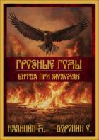 Книга Битва при Молодях (СИ)