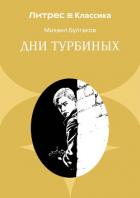 Книга Дни Турбиных