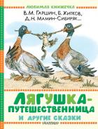 Книга Лягушка-путешественница и другие сказки