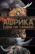 Книга Африка. Едем на сафари