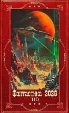 Книга "Фантастика 2026-110". Компиляция. Книги 1-29 (СИ)