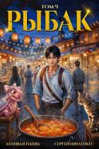 Книга Системный Рыбак 9 (СИ)