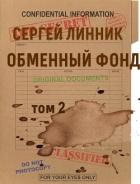 Книга Обменный фонд. Том 2 (СИ)