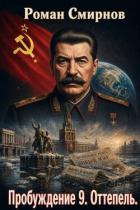 Книга Оттепель (СИ)