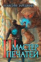 Книга Мастер печатей 3 (СИ)