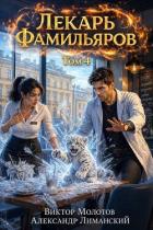 Книга Лекарь Фамильяров. Том 4 (СИ)