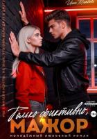 Книга Только фиктивно, мажор