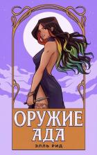 Книга Оружие Ада (ЛП)
