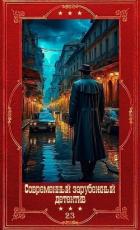 Книга Современный зарубежный детектив-23. Компиляция. Книги 1-18 (СИ)