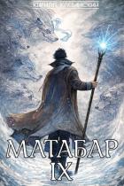 Книга Матабар IX (СИ)