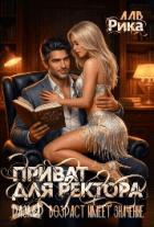 Книга Приват для Ректора, или Возраст имеет значение (СИ)