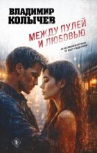 Книга Между пулей и любовью