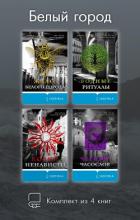 Книга Белый город. Комплект из 4 книг