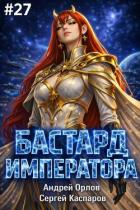 Книга Бастард Императора. Том 27 (СИ)