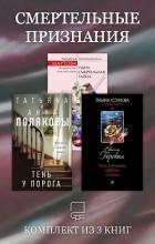 Книга Смертельные признания. Комплект из 3 книг