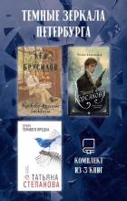 Книга Темные зеркала Петербурга. Комплект из 3 книг